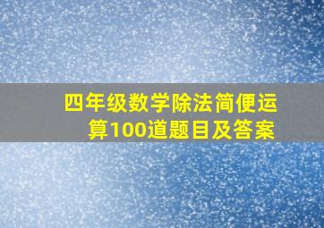 四年级数学除法简便运算100道题目及答案