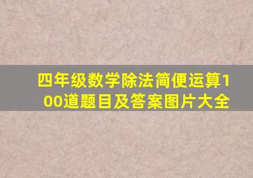 四年级数学除法简便运算100道题目及答案图片大全