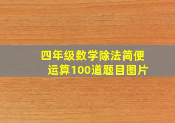 四年级数学除法简便运算100道题目图片