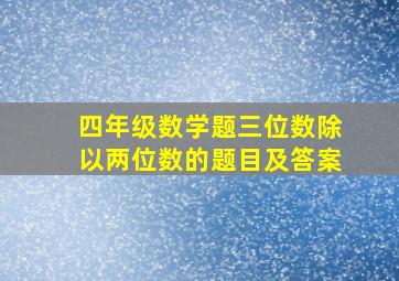 四年级数学题三位数除以两位数的题目及答案