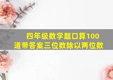 四年级数学题口算100道带答案三位数除以两位数