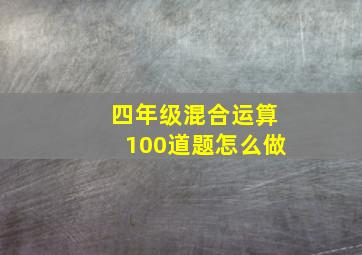 四年级混合运算100道题怎么做