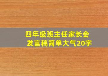 四年级班主任家长会发言稿简单大气20字