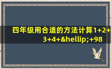 四年级用合适的方法计算1+2+3+4+…+98+99+100