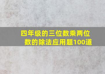 四年级的三位数乘两位数的除法应用题100道