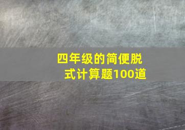 四年级的简便脱式计算题100道