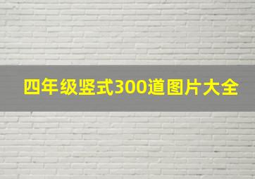 四年级竖式300道图片大全