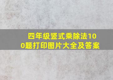 四年级竖式乘除法100题打印图片大全及答案