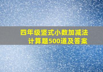 四年级竖式小数加减法计算题500道及答案