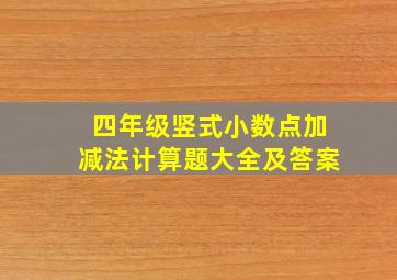 四年级竖式小数点加减法计算题大全及答案