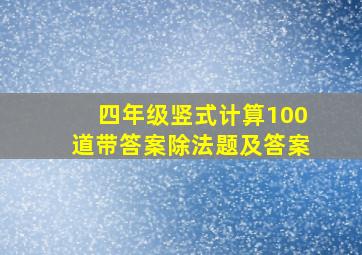 四年级竖式计算100道带答案除法题及答案