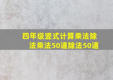 四年级竖式计算乘法除法乘法50道除法50道