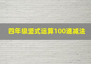 四年级竖式运算100道减法