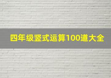 四年级竖式运算100道大全