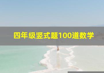 四年级竖式题100道数学