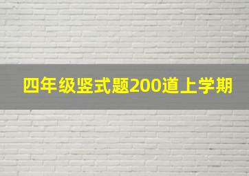 四年级竖式题200道上学期