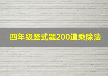 四年级竖式题200道乘除法