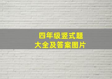 四年级竖式题大全及答案图片