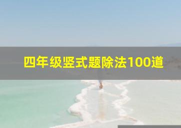 四年级竖式题除法100道