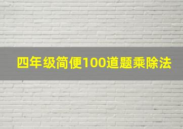 四年级简便100道题乘除法