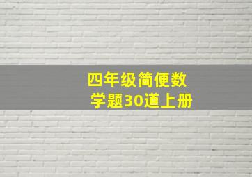 四年级简便数学题30道上册