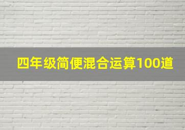 四年级简便混合运算100道