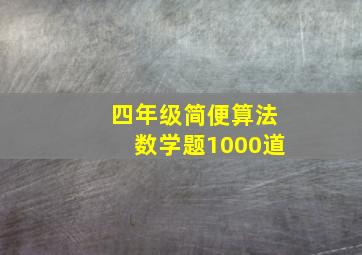 四年级简便算法数学题1000道