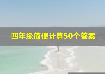 四年级简便计算50个答案