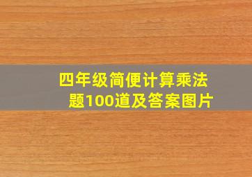 四年级简便计算乘法题100道及答案图片