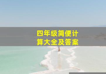 四年级简便计算大全及答案