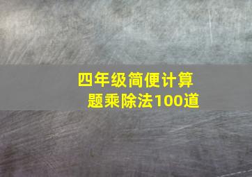 四年级简便计算题乘除法100道