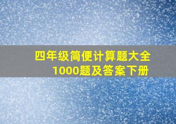 四年级简便计算题大全1000题及答案下册