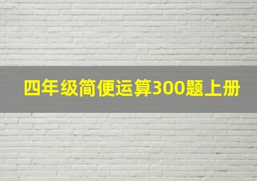 四年级简便运算300题上册