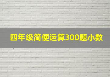 四年级简便运算300题小数