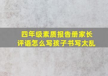 四年级素质报告册家长评语怎么写孩子书写太乱