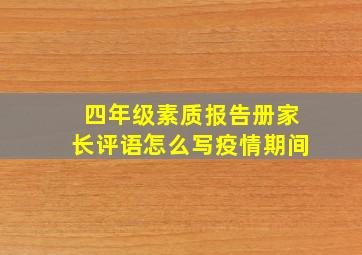 四年级素质报告册家长评语怎么写疫情期间