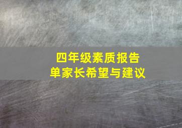 四年级素质报告单家长希望与建议