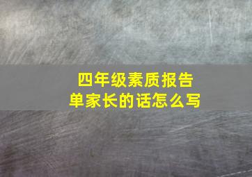 四年级素质报告单家长的话怎么写