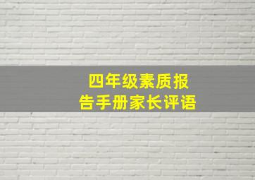 四年级素质报告手册家长评语