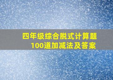 四年级综合脱式计算题100道加减法及答案