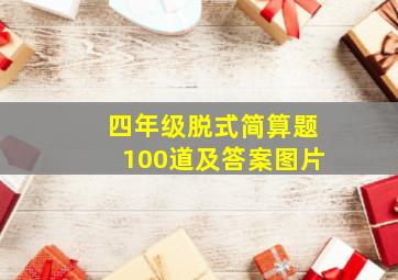 四年级脱式简算题100道及答案图片