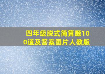 四年级脱式简算题100道及答案图片人教版