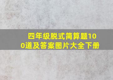 四年级脱式简算题100道及答案图片大全下册