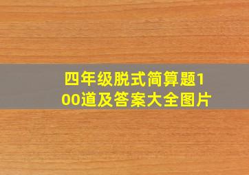 四年级脱式简算题100道及答案大全图片