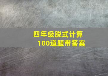 四年级脱式计算100道题带答案