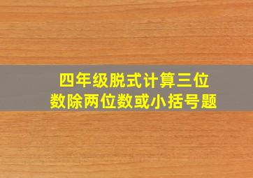 四年级脱式计算三位数除两位数或小括号题