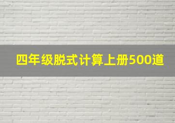 四年级脱式计算上册500道