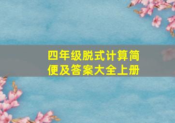 四年级脱式计算简便及答案大全上册