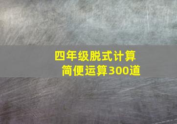 四年级脱式计算简便运算300道