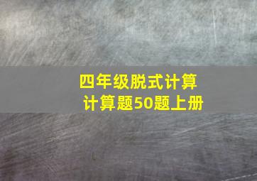 四年级脱式计算计算题50题上册